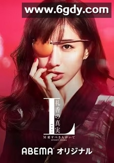 L 礼香的真实(2020)完结7集全迅雷网盘全集下载