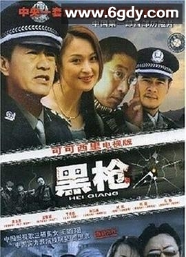 黑枪(2004)完结已完结迅雷网盘全集下载