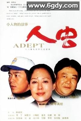 再说人虫(2002)完结已完结迅雷网盘全集下载