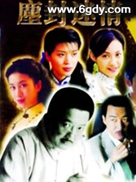 尘封迷情(2004)完结已完结迅雷网盘全集下载