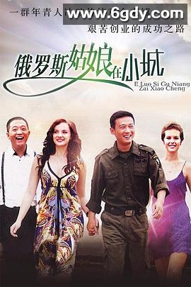 东北爱情故事(2009)完结已完结迅雷网盘全集下载