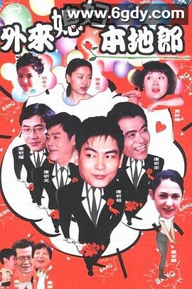 外来媳妇本地郎10(2000)完结已完结迅雷网盘全集下载