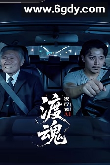 渡魂：夜行者(2025)完结8集全迅雷网盘全集下载