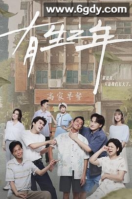 有生之年(2023)完结12集全迅雷网盘全集下载