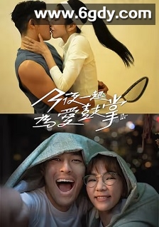 今夜一起为爱鼓掌(2024)完结12集全迅雷网盘全集下载