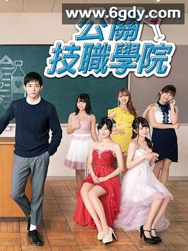 都立水商！～令和～(2019)完结8集全迅雷网盘全集下载