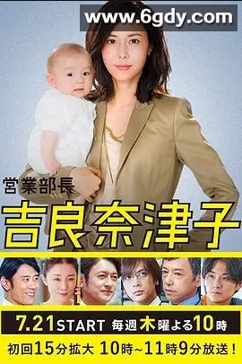 业务部长 吉良奈津子(2016)完结更新至第10集迅雷网盘全集下载