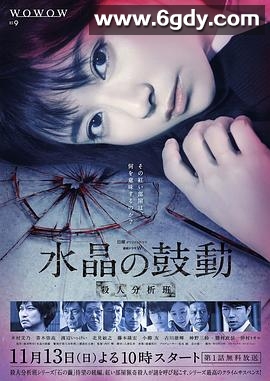 水晶的跳动 杀人分析班(2016)完结更新至第5集迅雷网盘全集下载
