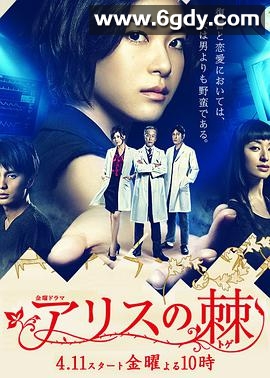 爱丽丝之棘(2014)完结更新至第10集迅雷网盘全集下载