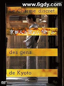 京都人秘密的欢愉(2015)完结更新至第20集迅雷网盘全集下载