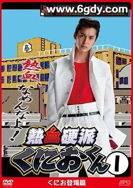 热血硬派邦夫君(2013)完结更新至第17集迅雷网盘全集下载