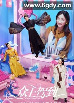 众王驾到(2019)完结已完结迅雷网盘全集下载