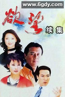 欲望2(2002)完结已完结迅雷网盘全集下载