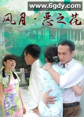 风月·恶之花(2007)完结已完结迅雷网盘全集下载