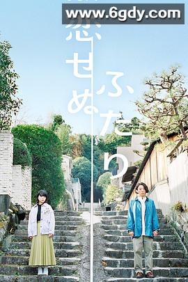 不恋爱的两人(2022)完结8集全迅雷网盘全集下载