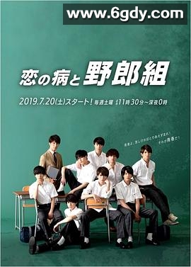 恋之病与野郎组(2019)完结更新至第10集迅雷网盘全集下载