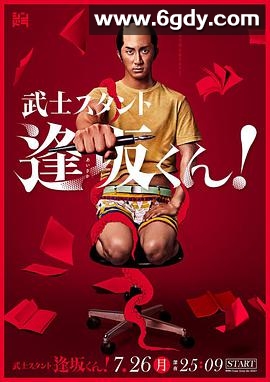 武士助手逢坂君！(2021)完结更新至第10集迅雷网盘全集下载