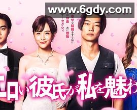 工口男友令我着迷(2021)完结更新至第8集迅雷网盘全集下载