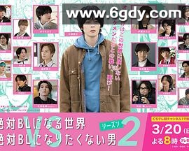 绝对会变成BL的世界VS绝不想变成BL的男人 第二季(2022)完结更新至第3集迅雷网盘全集下载