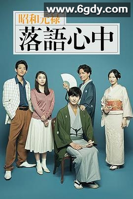 昭和元禄落语心中(2018)完结10集全迅雷网盘全集下载