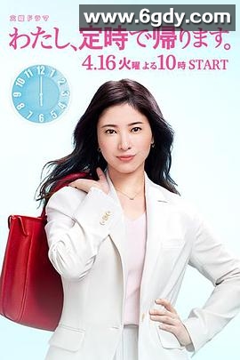 我，到点下班(2019)完结10集全迅雷网盘全集下载