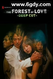 在无爱之森呐喊：深入密林(2020)完结7集全迅雷网盘全集下载