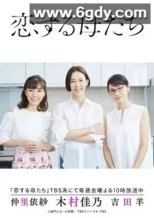 恋爱的母亲们(2020)完结9集全迅雷网盘全集下载
