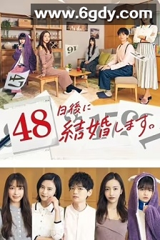 48天后我们结婚吧(2021)完结49集全迅雷网盘全集下载