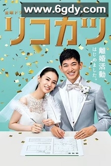 离婚活动(2021)完结10集全迅雷网盘全集下载