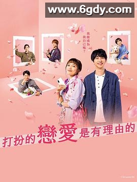 盛装恋爱有理由(2021)完结10集全迅雷网盘全集下载