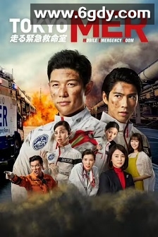 TOKYO MER～移动的急救室～(2021)完结11集全迅雷网盘全集下载