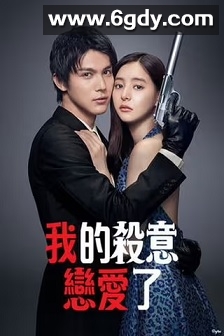 我的杀意恋爱了(2021)完结10集全迅雷网盘全集下载