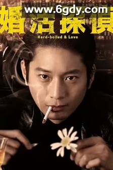 相亲侦探(2022)完结6集全迅雷网盘全集下载