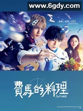 费马的料理(2023)完结10集全迅雷网盘全集下载