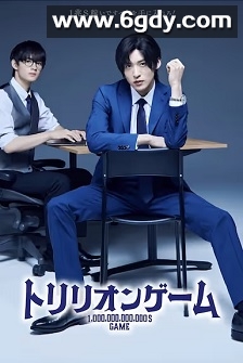 一兆游戏(2023)完结10集全迅雷网盘全集下载