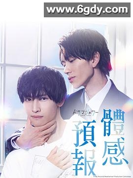 体感预报(2023)完结8集全迅雷网盘全集下载