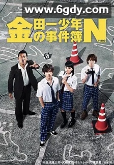 金田一少年事件簿N(2014)完结9集全迅雷网盘全集下载