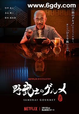 野武士的美食(2017)完结12集全迅雷网盘全集下载