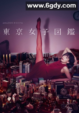 东京女子图鉴(2016)完结11集全迅雷网盘全集下载