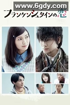 弗兰肯斯坦之恋(2017)完结10集全迅雷网盘全集下载