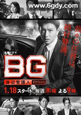 BG：贴身保镖 第一季(2018)完结9集全迅雷网盘全集下载