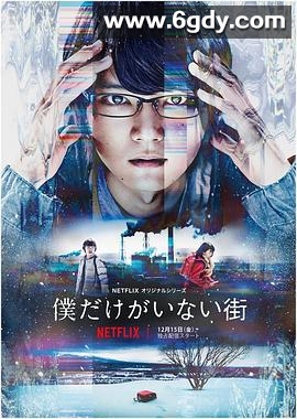 只有我不在的街道(2017)完结12集全迅雷网盘全集下载