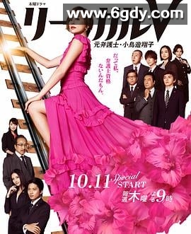 Legal V～前律师·小鸟游翔子～(2018)完结9集全迅雷网盘全集下载