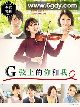 G弦上的你和我(2019)完结10集全迅雷网盘全集下载