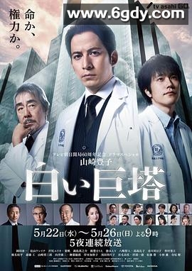 白色巨塔(2019)完结5集全迅雷网盘全集下载