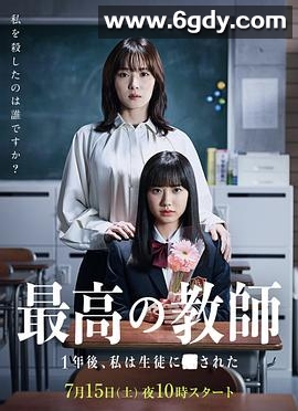 最好的老师 1年后、我被学生■了(2023)完结10集全迅雷网盘全集下载