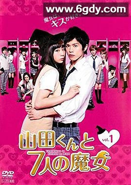 山田君与7个魔女(2013)完结8集全迅雷网盘全集下载