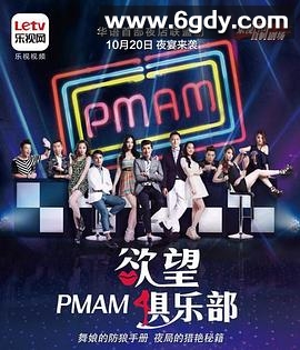 PMAM之欲望俱乐部(2015)完结已完结迅雷网盘全集下载