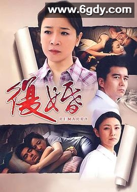 复婚(2010)完结已完结迅雷网盘全集下载