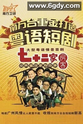 七十二家房客 第十五部(2008)完结已完结迅雷网盘全集下载